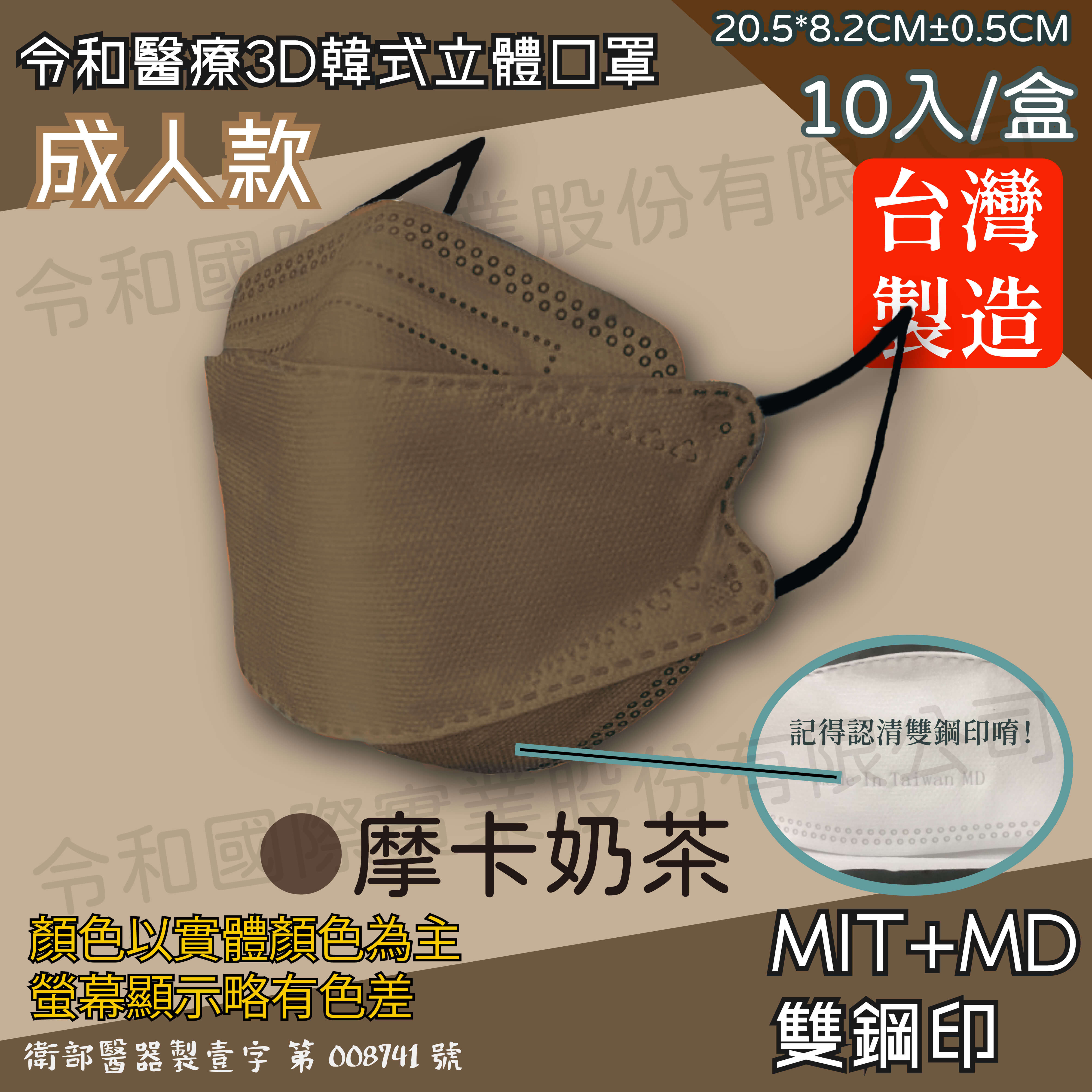 【成人3D】令和醫療KF94韓式立體口罩 摩卡奶茶 一盒10入-展示圖